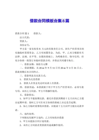 借款合同模板合集6篇