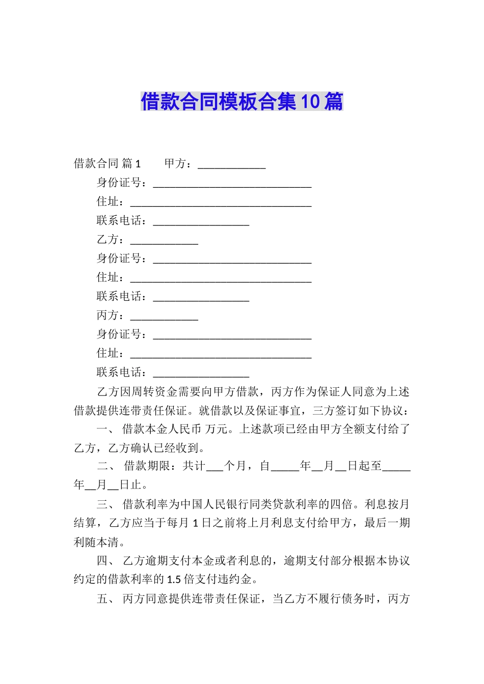 借款合同模板合集10篇_第1页