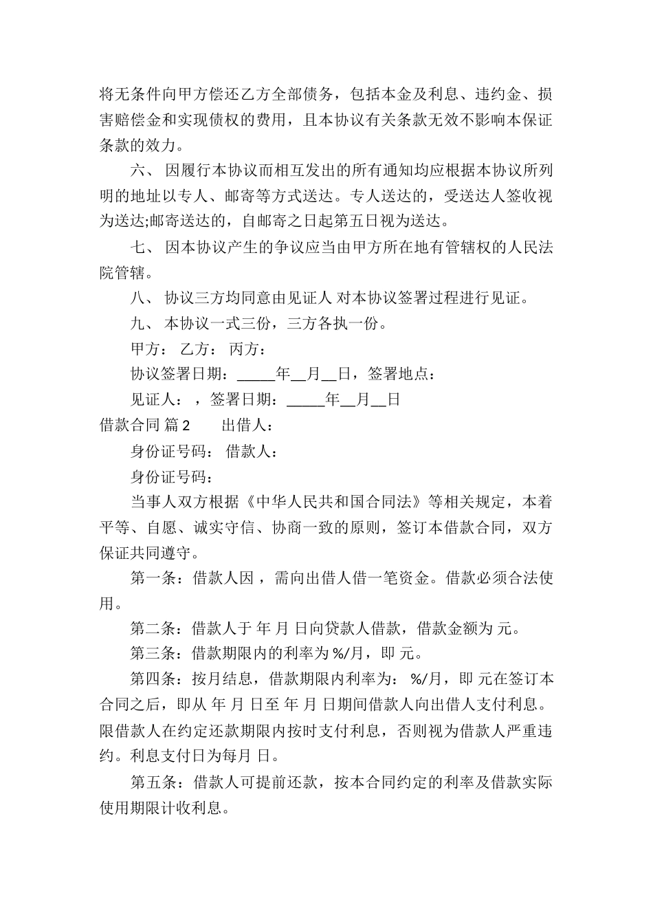 借款合同模板合集10篇_第2页