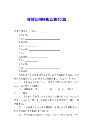 借款合同模板合集10篇