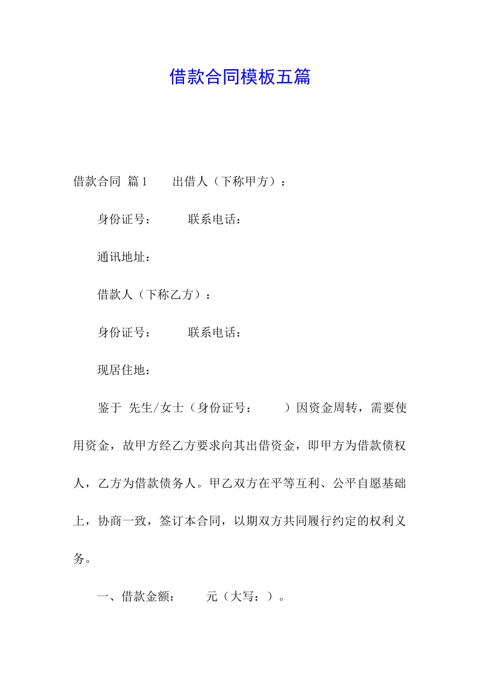 借款合同模板五篇_第1页
