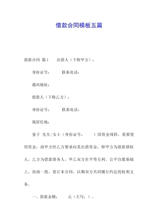 借款合同模板五篇