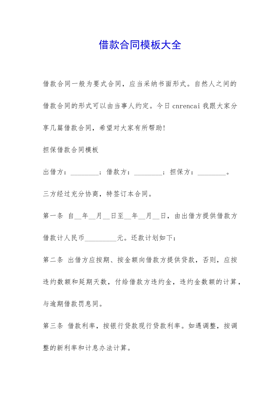借款合同模板大全-_第1页