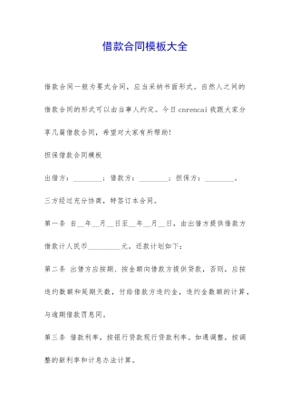 借款合同模板大全-