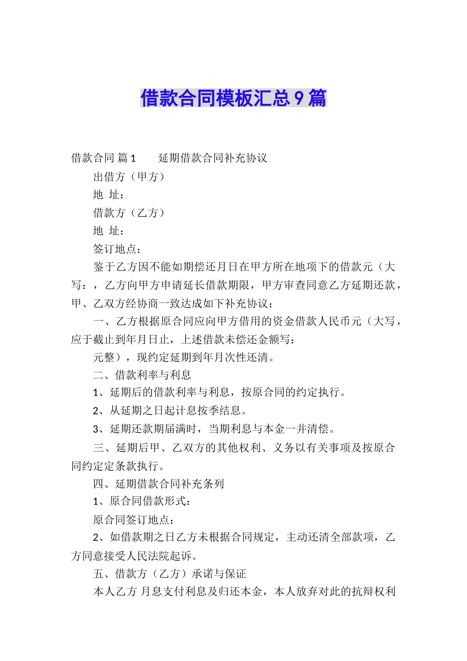 借款合同模板汇总9篇_第1页
