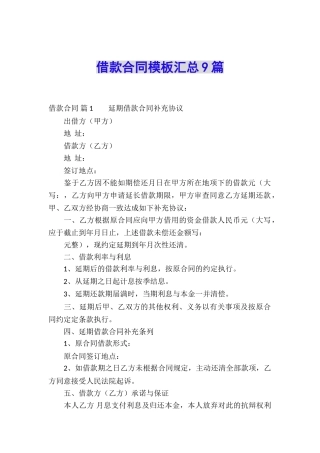 借款合同模板汇总9篇