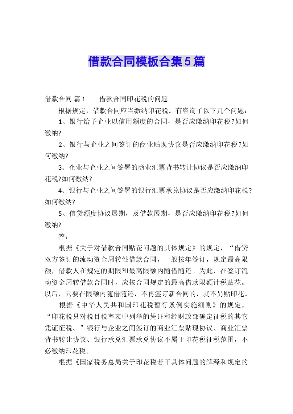 借款合同模板合集5篇_第1页