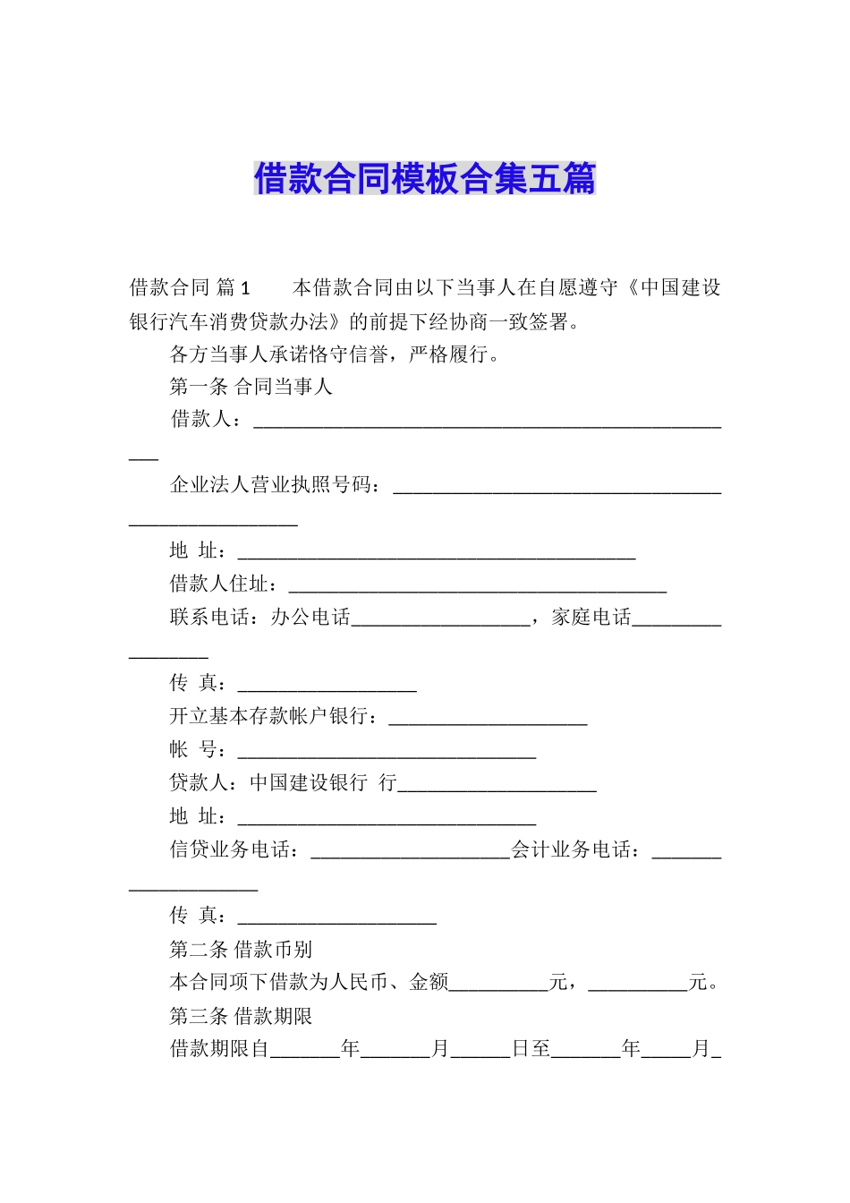 借款合同模板合集五篇_第1页