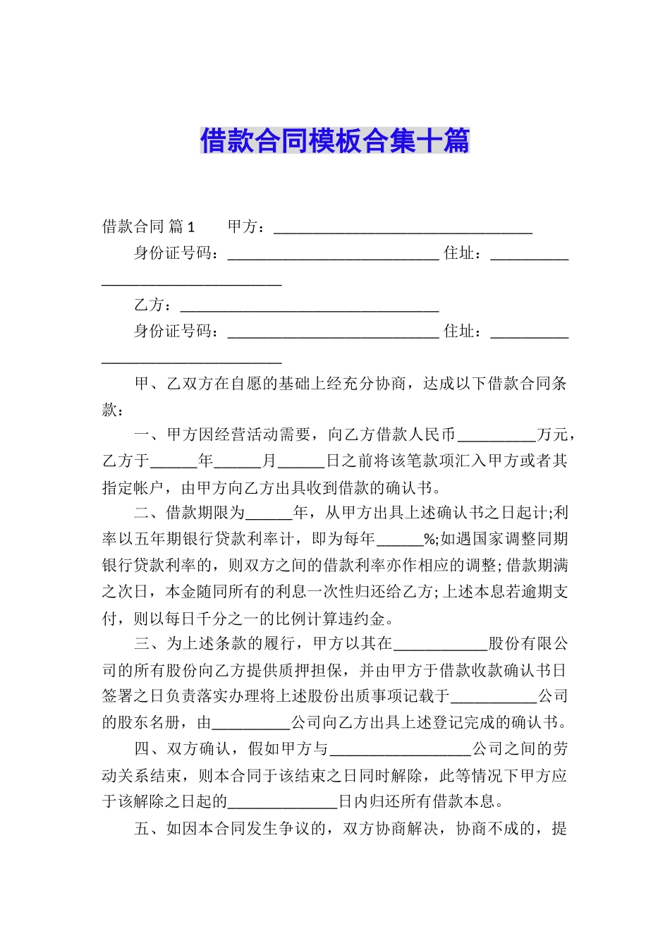 借款合同模板合集十篇_第1页