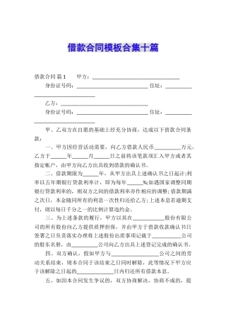 借款合同模板合集十篇