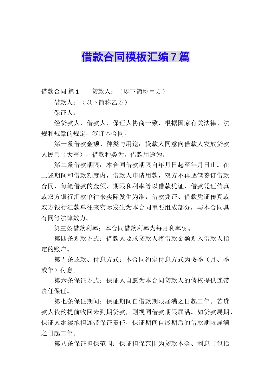 借款合同模板汇编7篇_第1页
