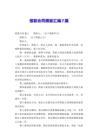 借款合同模板汇编7篇