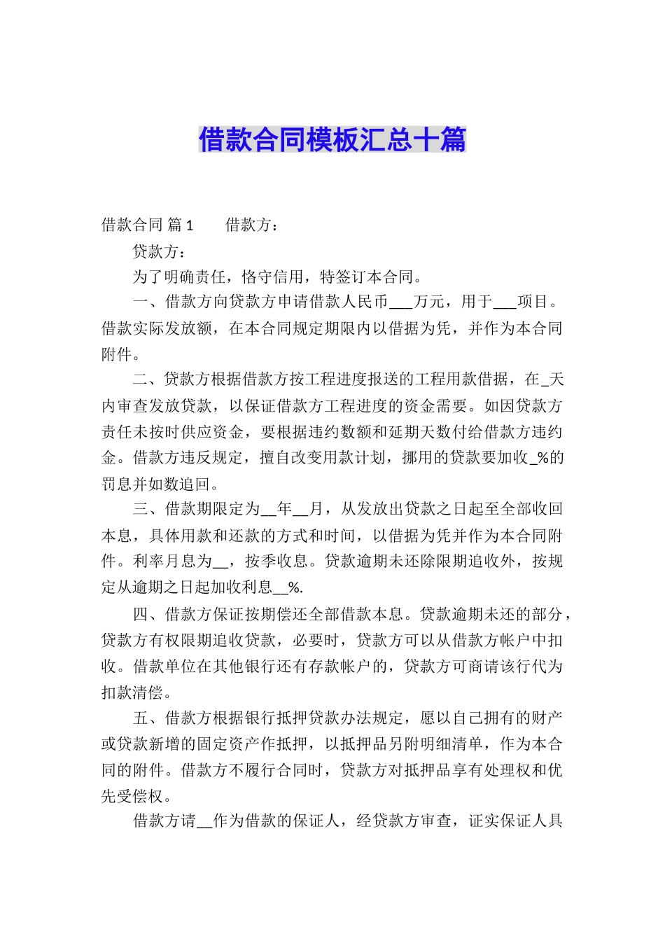 借款合同模板汇总十篇_第1页
