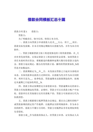 借款合同模板汇总十篇