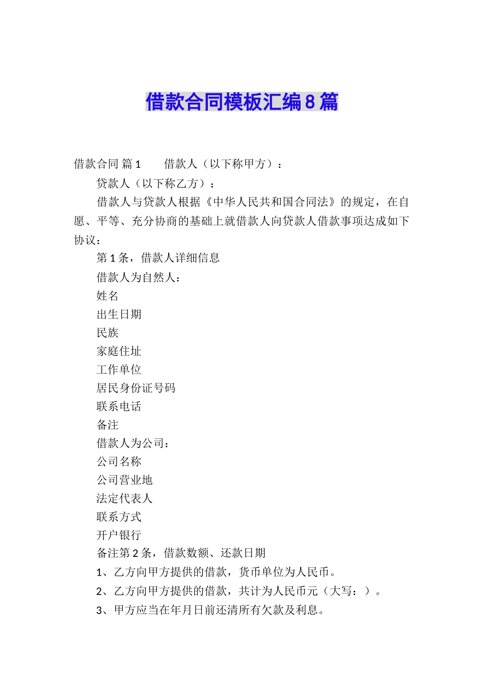 借款合同模板汇编8篇_第1页