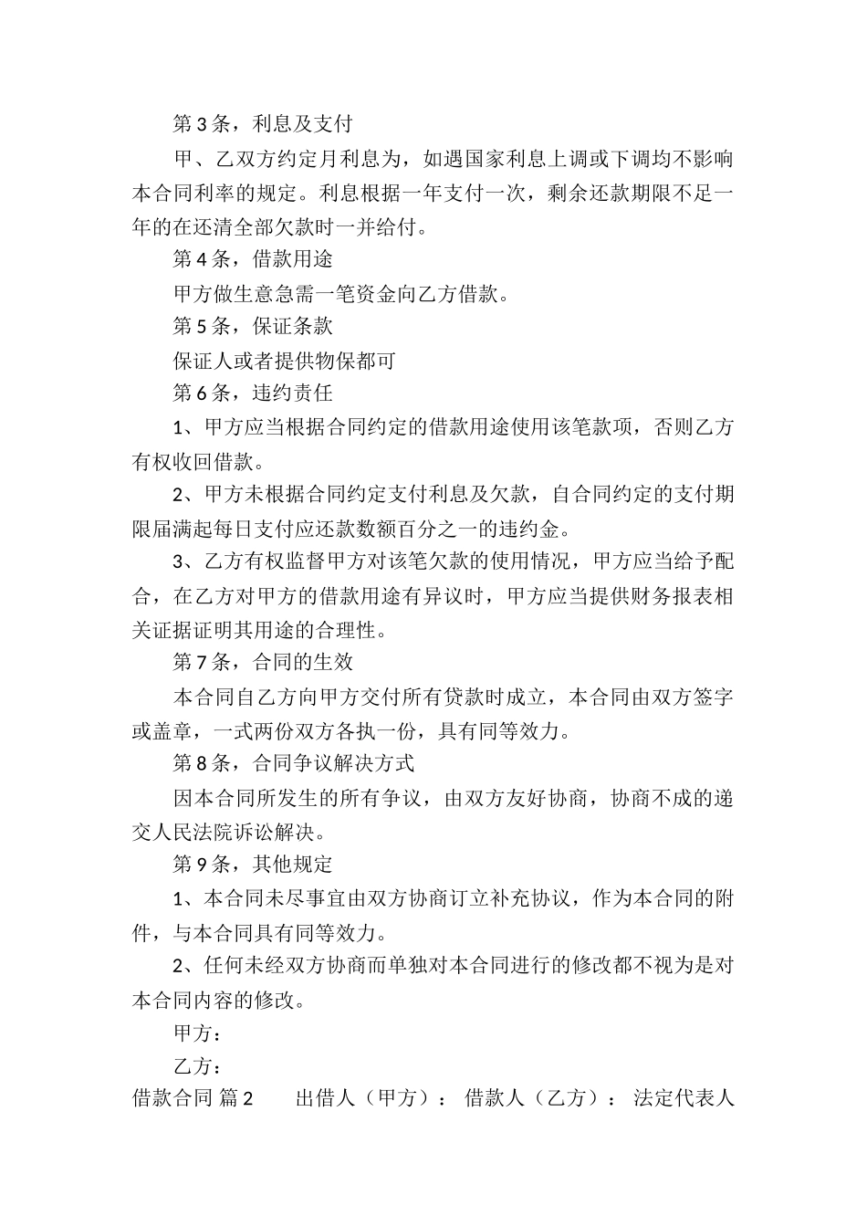 借款合同模板汇编8篇_第2页