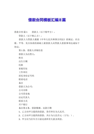 借款合同模板汇编8篇
