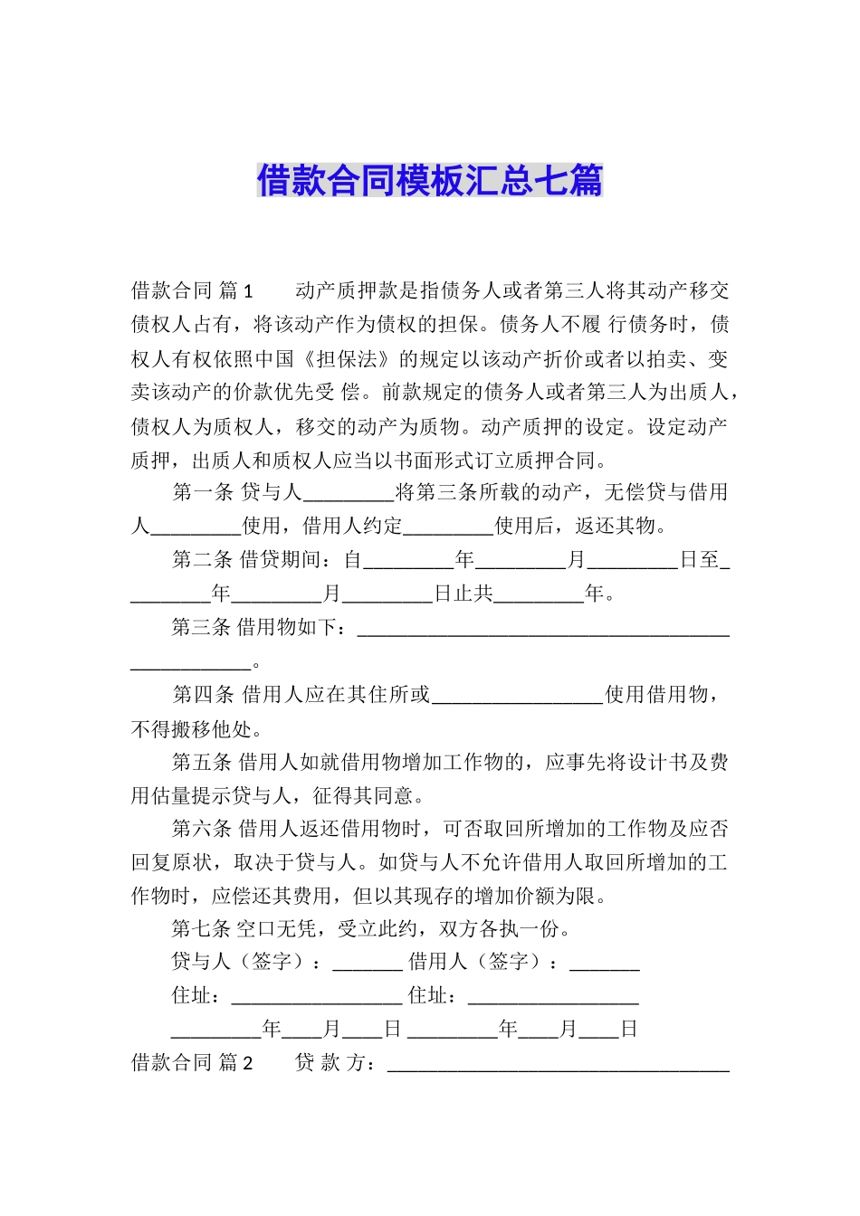 借款合同模板汇总七篇_第1页