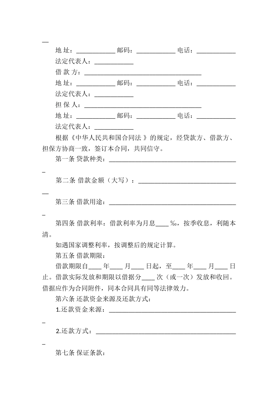 借款合同模板汇总七篇_第2页