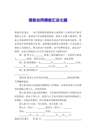 借款合同模板汇总七篇