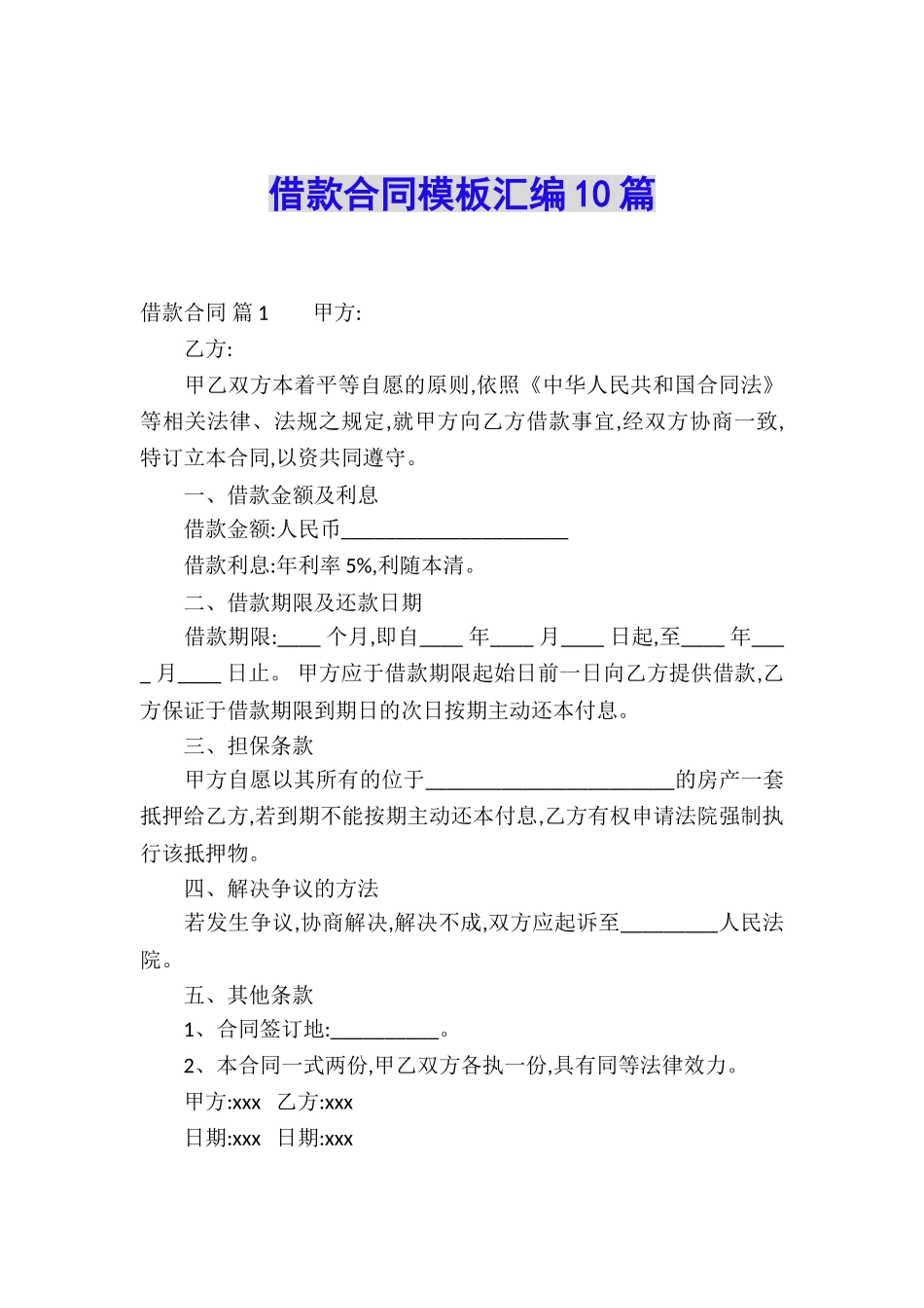 借款合同模板汇编10篇_第1页