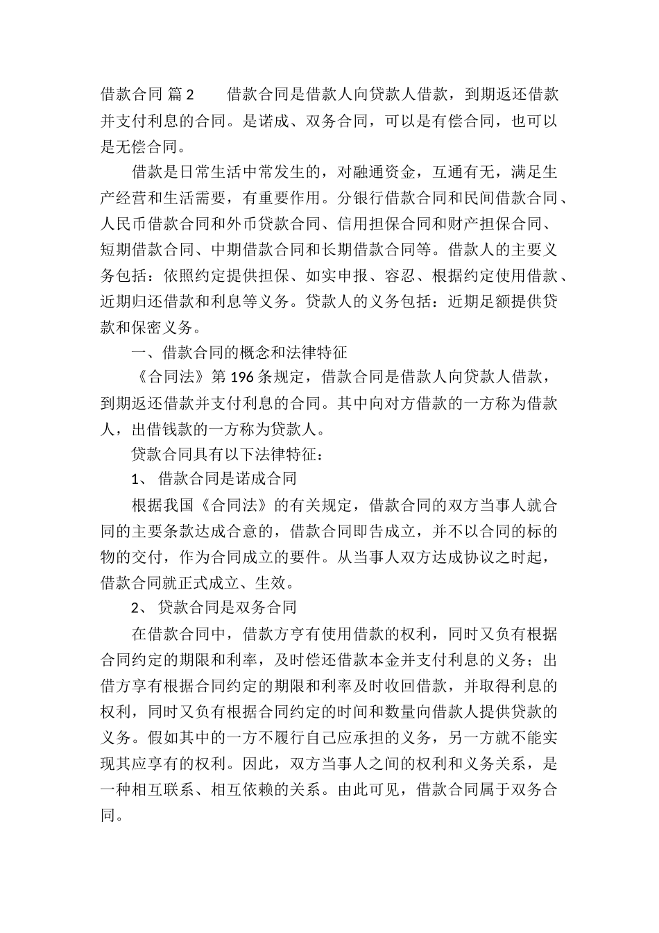 借款合同模板汇编10篇_第2页