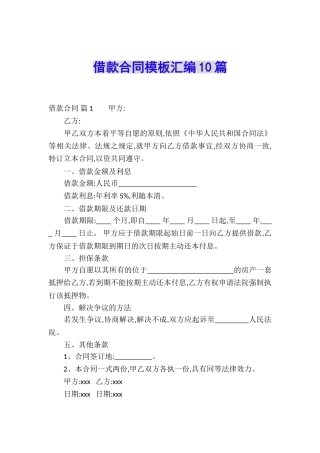 借款合同模板汇编10篇