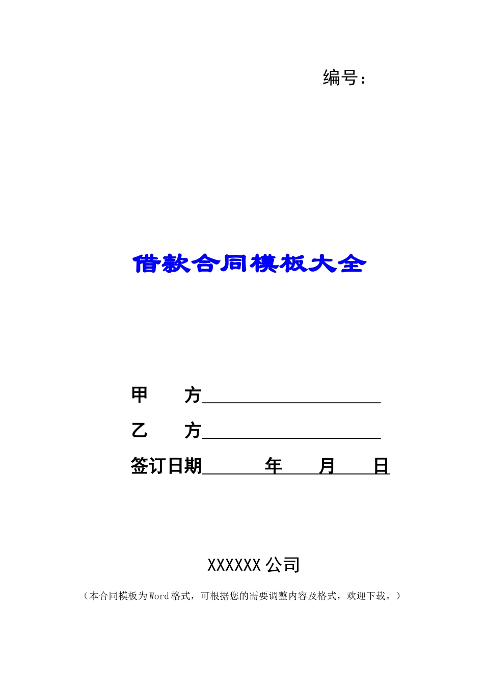 借款合同模板大全_第1页