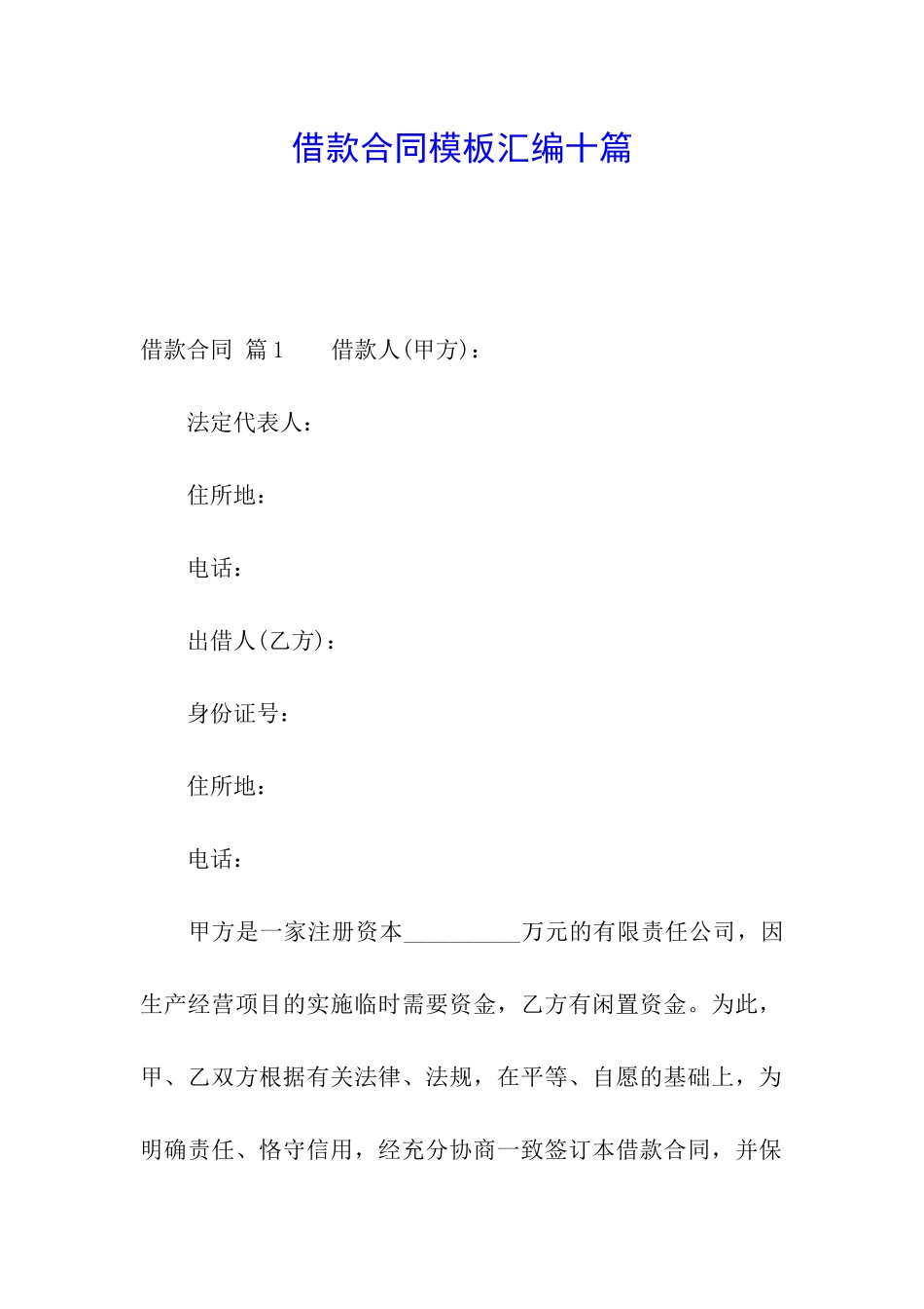 借款合同模板汇编十篇_第1页