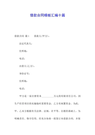 借款合同模板汇编十篇