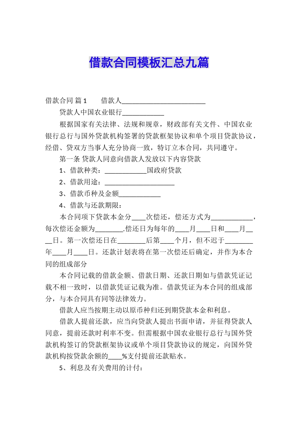 借款合同模板汇总九篇_第1页
