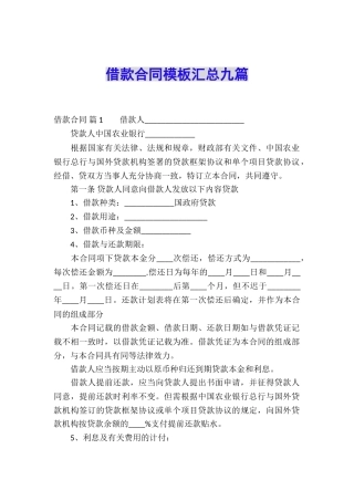 借款合同模板汇总九篇