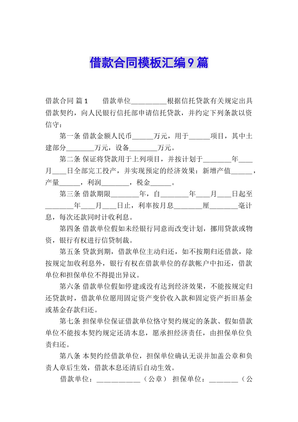 借款合同模板汇编9篇_第1页