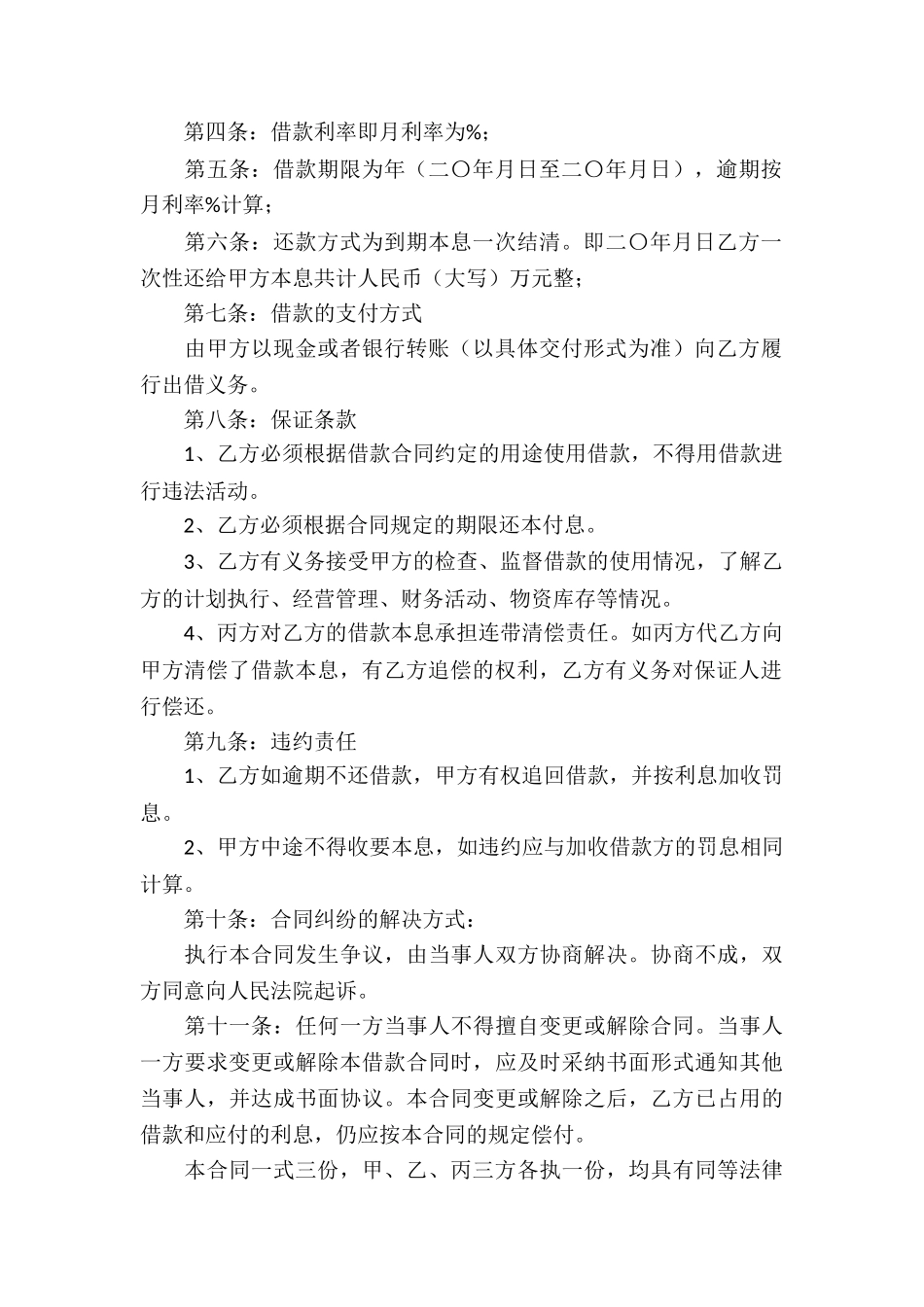 借款合同模板汇编9篇_第3页
