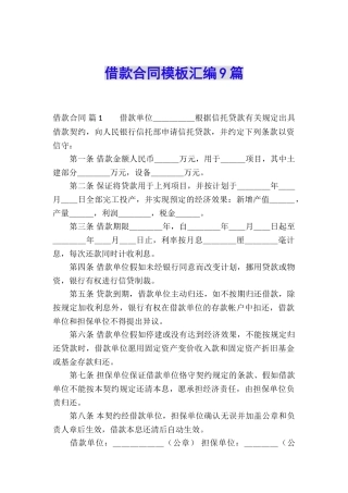借款合同模板汇编9篇