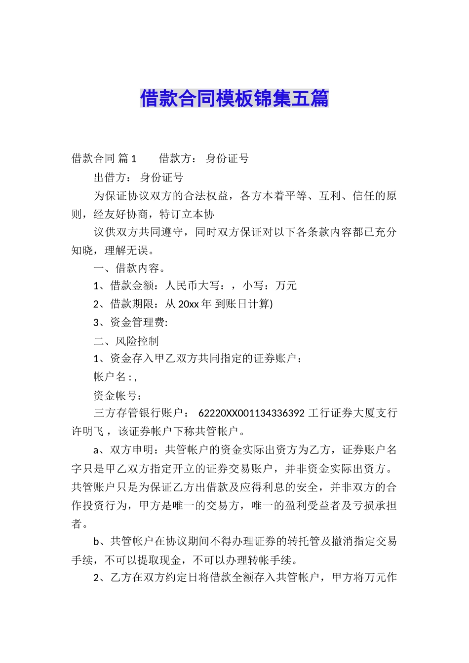 借款合同模板锦集五篇_第1页