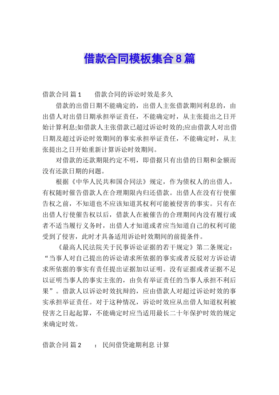 借款合同模板集合8篇_第1页