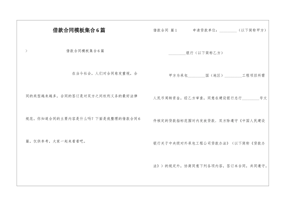 借款合同模板集合6篇_第1页