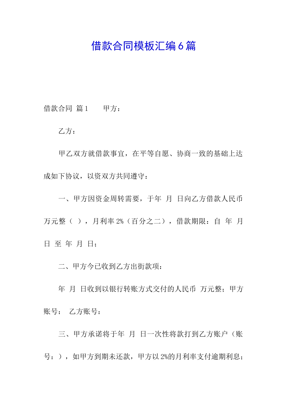 借款合同模板汇编6篇_第1页