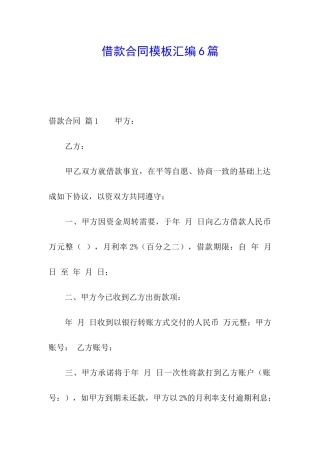 借款合同模板汇编6篇