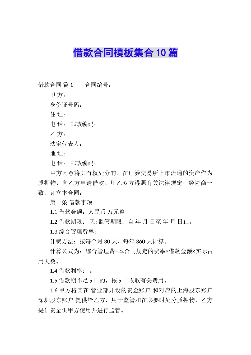 借款合同模板集合10篇_第1页