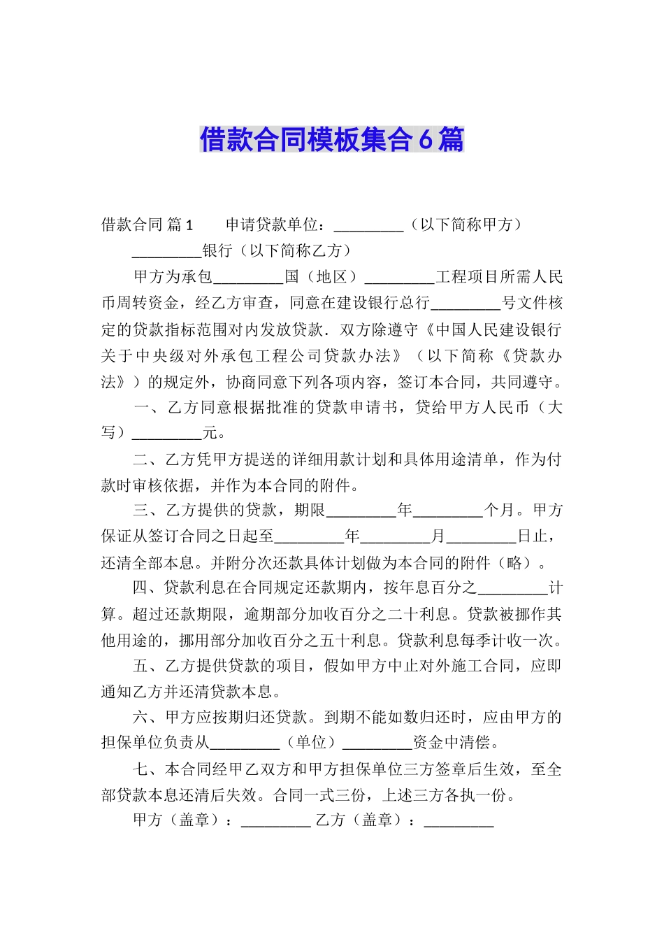 借款合同模板集合6篇_第1页