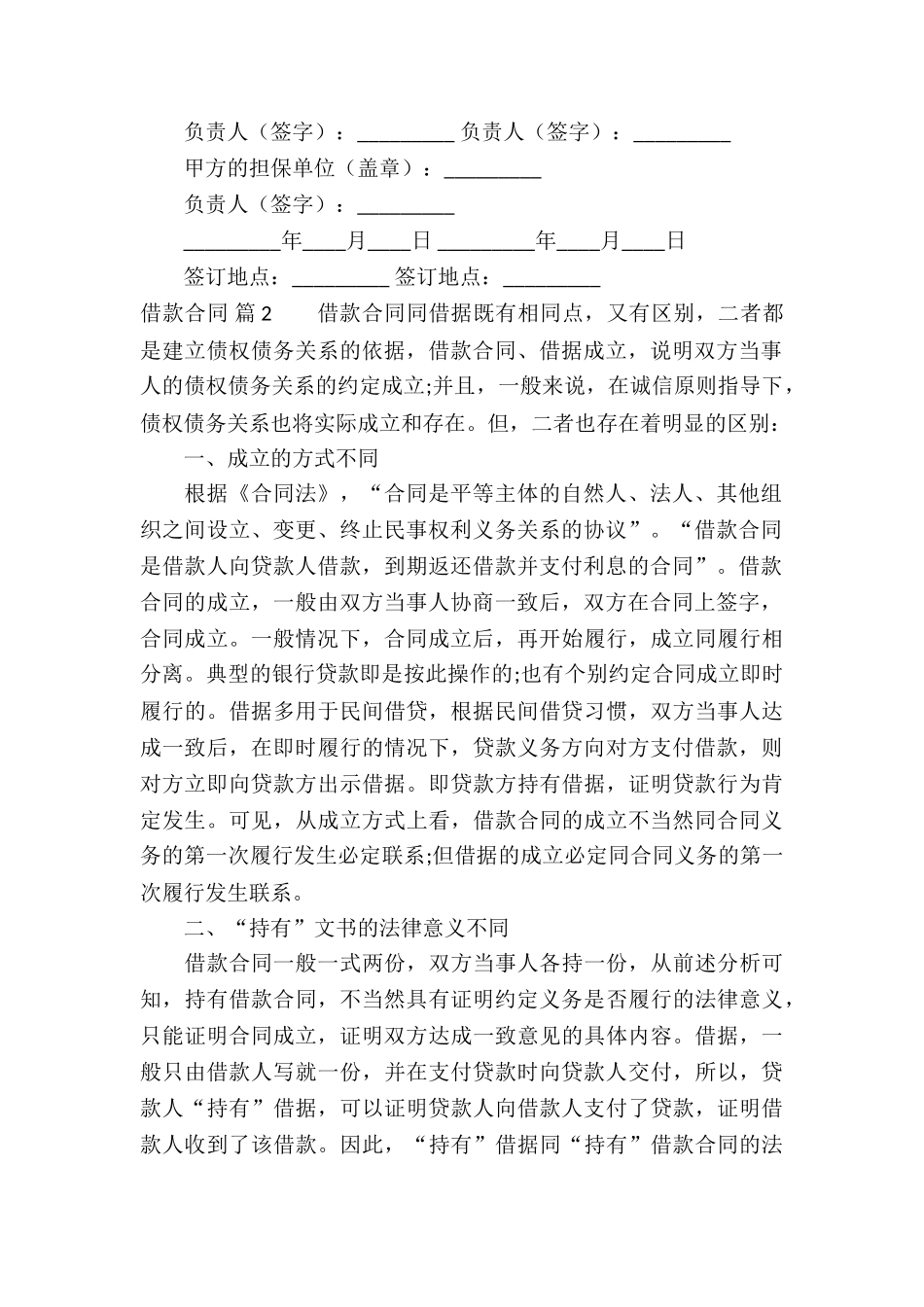 借款合同模板集合6篇_第2页