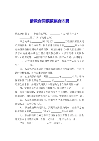 借款合同模板集合6篇
