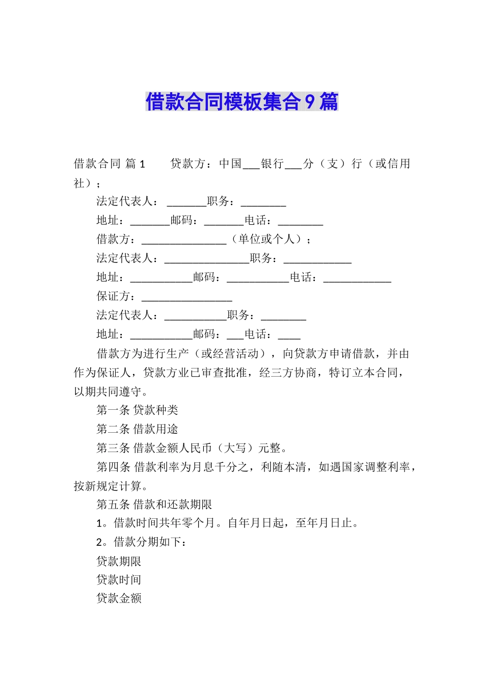 借款合同模板集合9篇_第1页