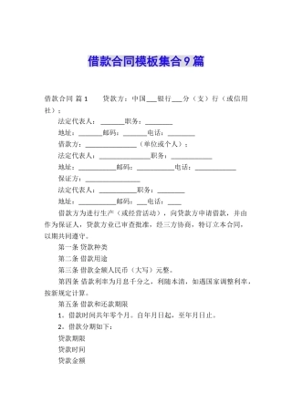 借款合同模板集合9篇