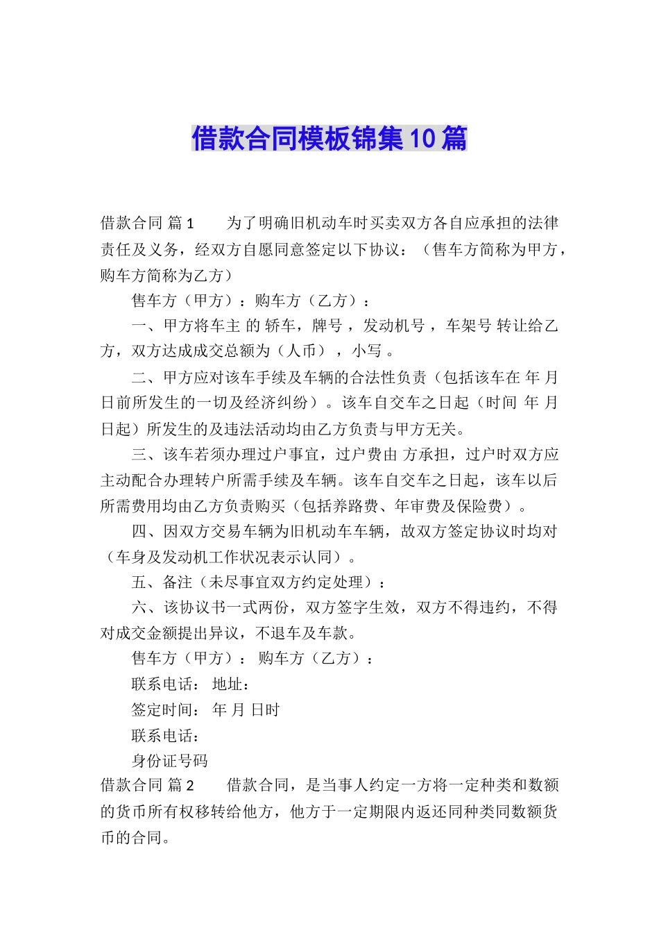 借款合同模板锦集10篇_第1页