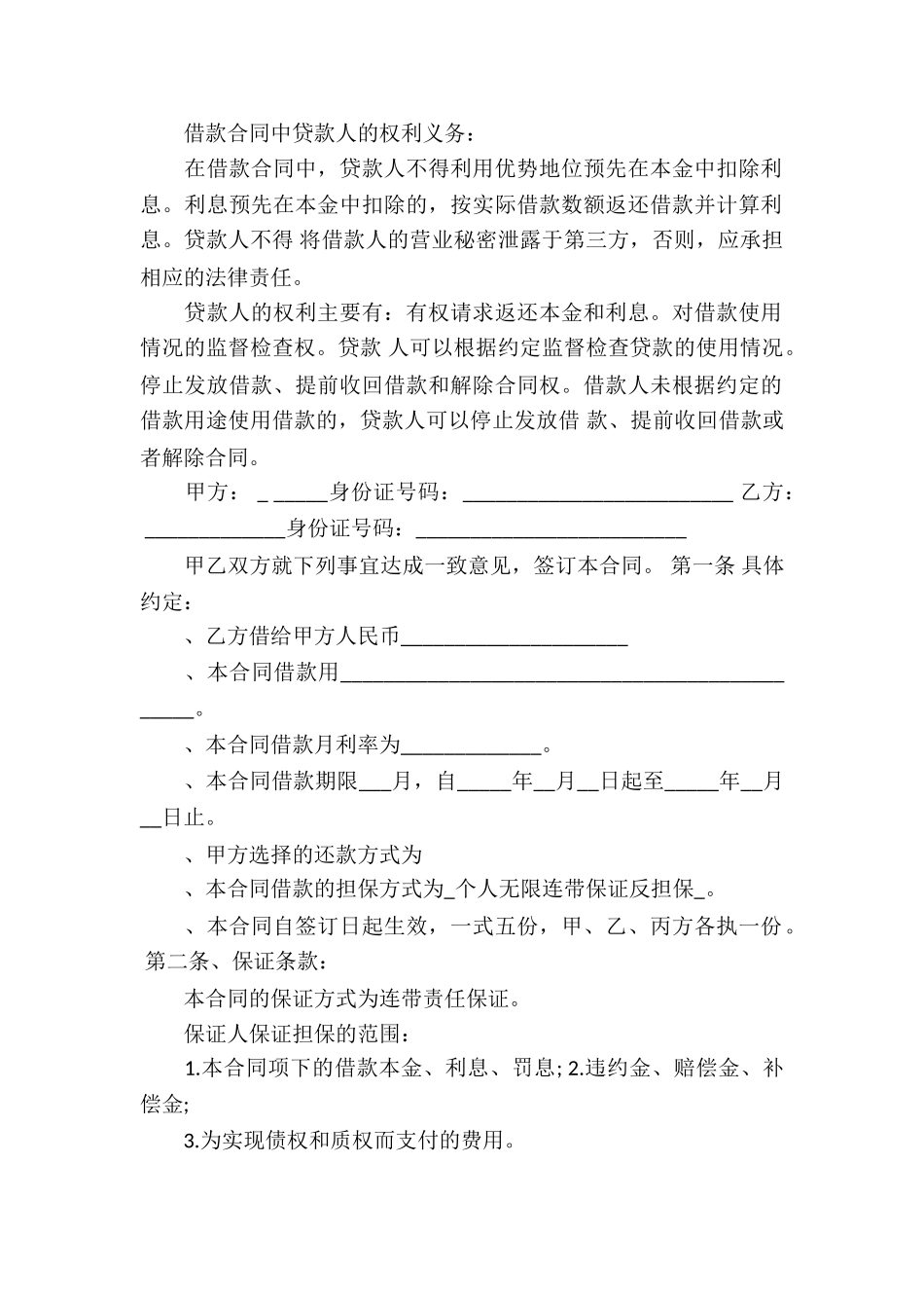 借款合同模板锦集10篇_第2页