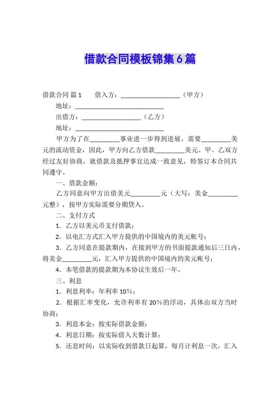 借款合同模板锦集6篇_第1页