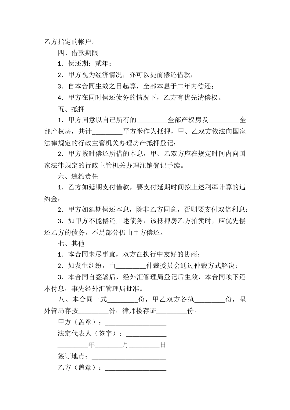 借款合同模板锦集6篇_第2页